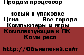 Продам процессор Intel Xeon E5-2640 v2 8C Lga2011 новый в упаковке. › Цена ­ 6 500 - Все города Компьютеры и игры » Комплектующие к ПК   . Коми респ.